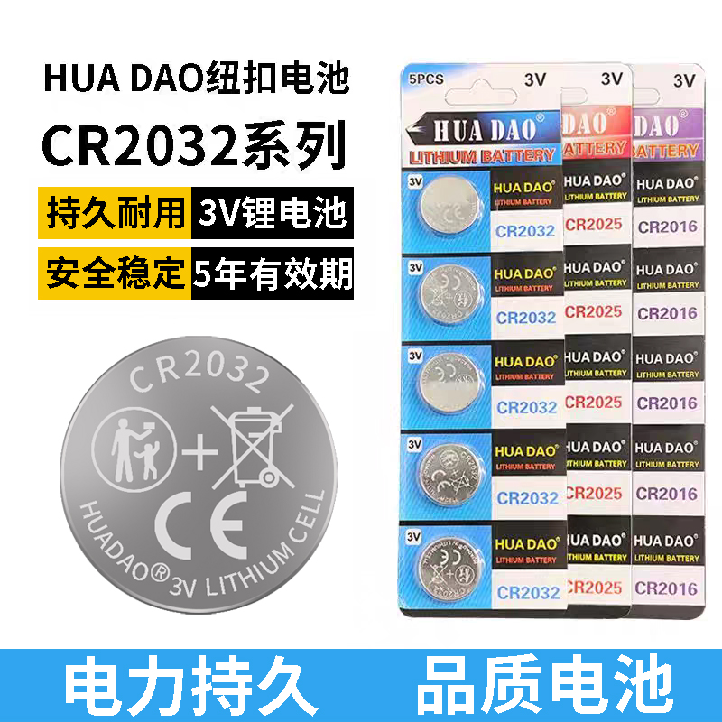 汽车钥匙遥控器电池CR2032CR2025CR2016纽扣电池3V大容量HUADAO