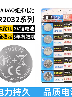 汽车钥匙遥控器电池CR2032CR2025CR2016纽扣电池3V大容量HUADAO