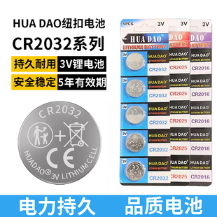 汽车钥匙遥控器电池CR2032CR2025CR2016纽扣电池3V大容量HUADAO