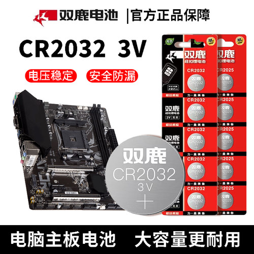 双鹿纽扣电池CR2032/CR2025锂电池3V汽车遥控器钥匙耐用电脑主板