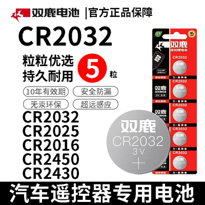 双鹿CR2032/2025/2016/2450/2430奥迪大众宝马汽车遥控器钥匙电池