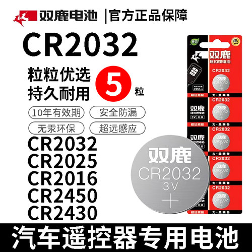 双鹿CR2032/2025/2016/2450/2430奥迪大众宝马汽车遥控器钥匙电池