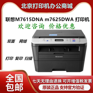 7628 联想M7615DNA 7626 7625DWA 7365DNA激光a4双面一体机 7605d