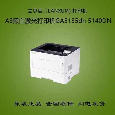 立思辰（LANXUM）GA5135DN/5140DN 黑白A3激光打印机