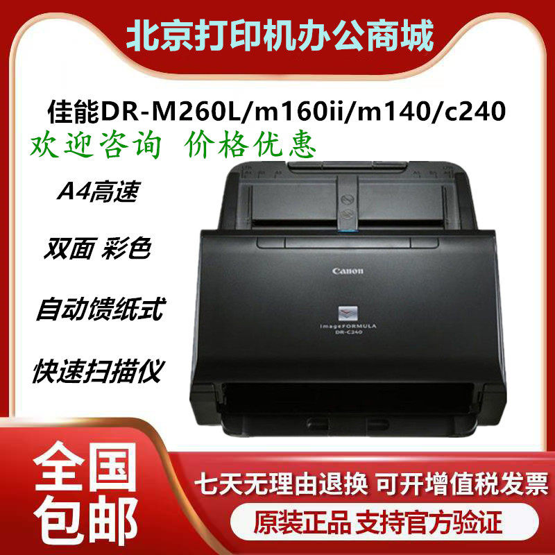 佳能DR-C240 C230 M140 160II 260L扫描仪A4彩色高速双面文件高清