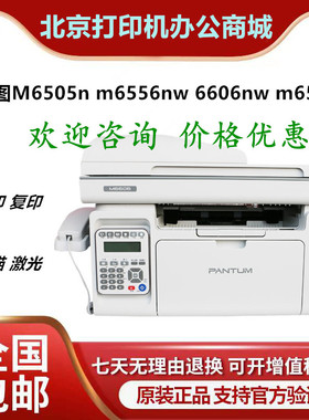 奔图M6605N/6606nw/MS6600/6000nw 黑白激光一体打印复印扫描传真