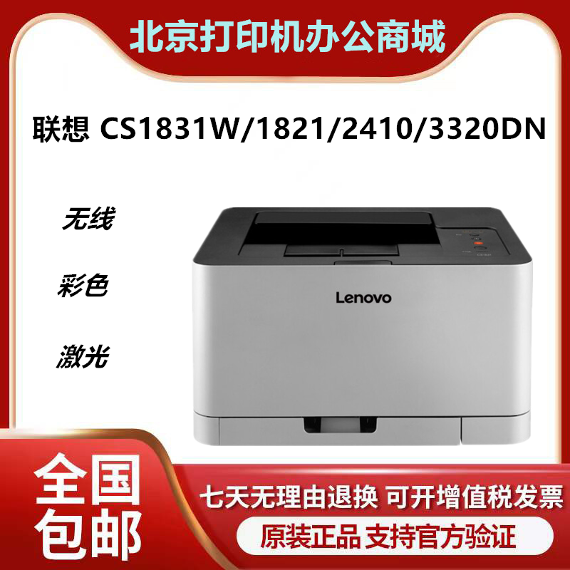 联想CS1831/CS1831W/CS1821W/CS2410DN 彩色激光打印机