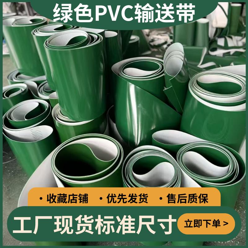 PVC绿色 白色工业皮带轻型平面输送带流水线传送带运输带平皮带