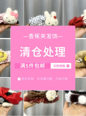 清仓特惠捡漏香蕉夹鸭嘴夹