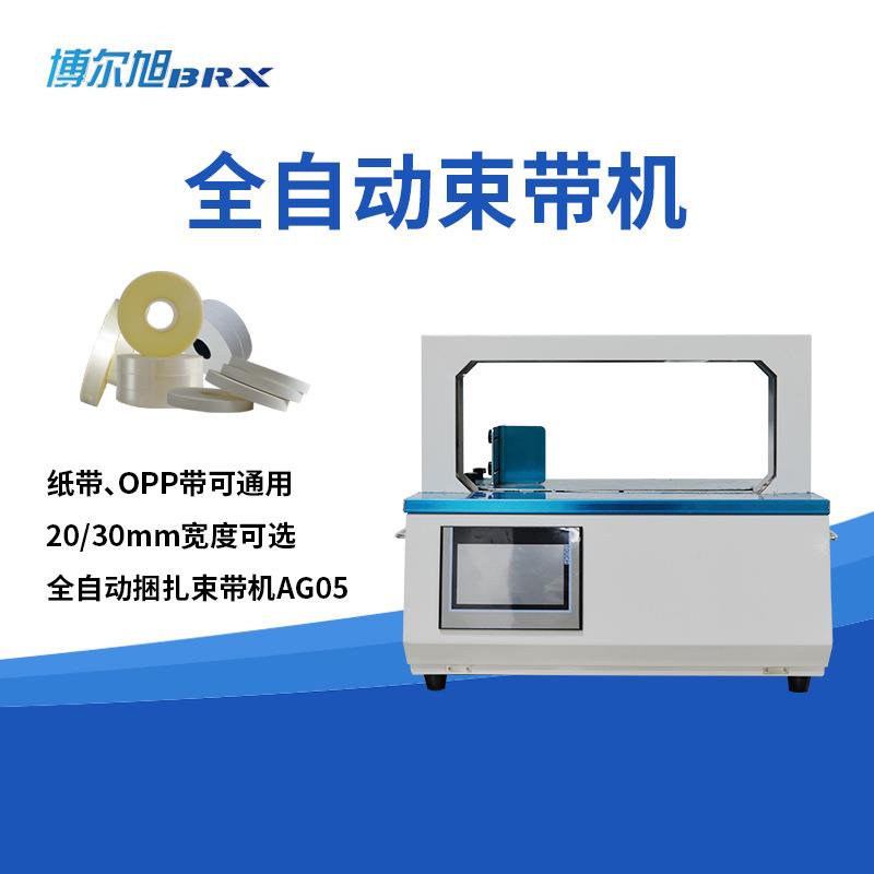 全自动束带机AG05纸带捆扎机opp带束带机小型打包机纸带扎把机