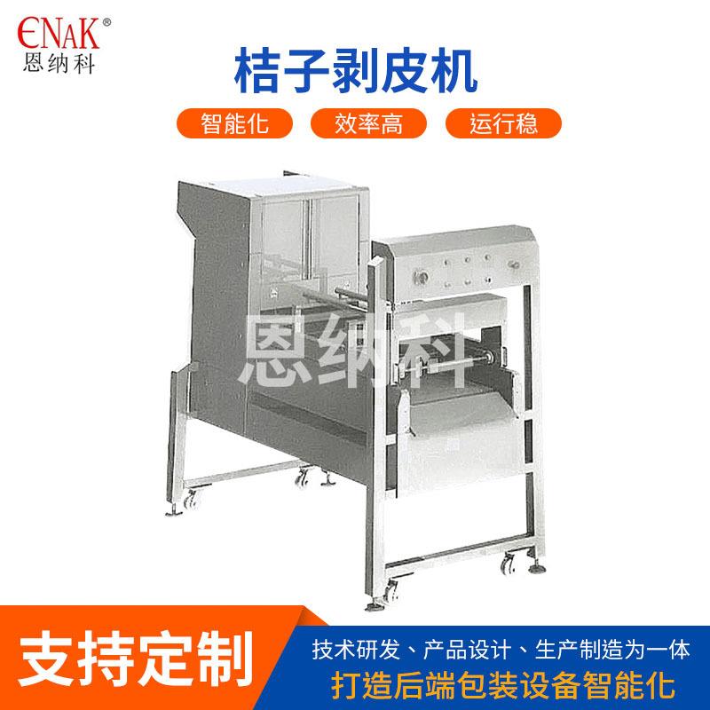 厂家供应橘子剥皮机水果桔子果蔬处理设备新品桔子去皮机