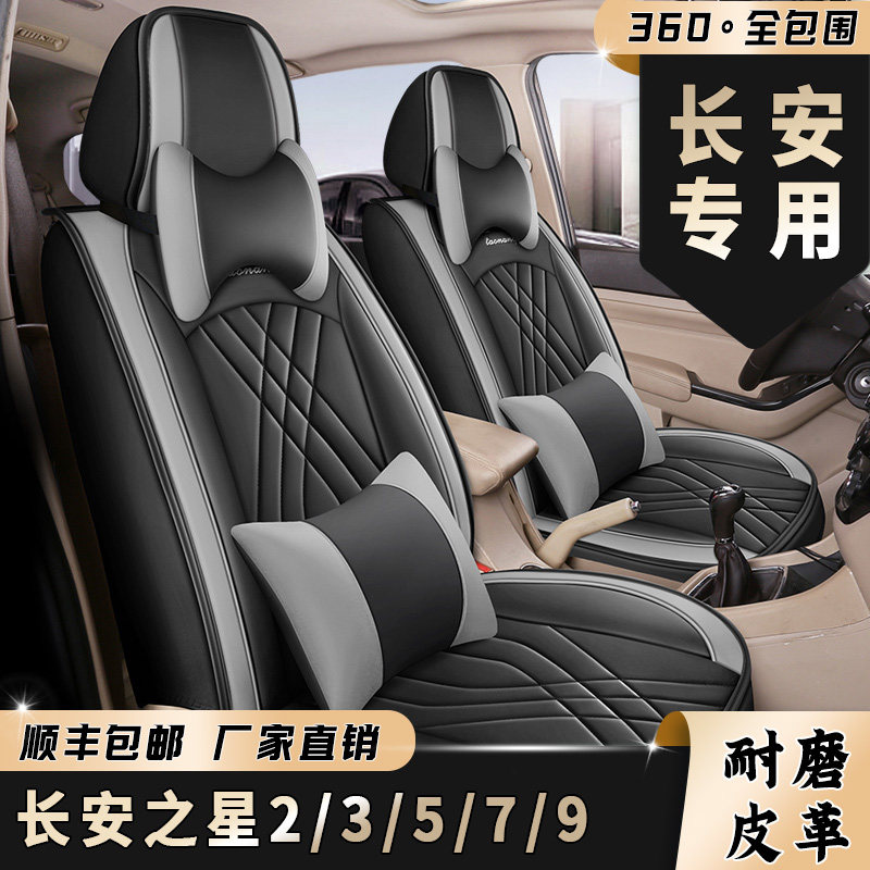 7座全包围新长安之星2/3/5/7/9专车用座套四季通用坐垫皮革座椅套
