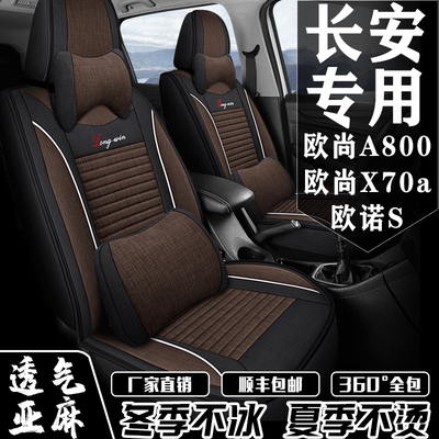 7座全包围长安欧诺/欧尚A800/x70a专用座套四季通用亚麻坐垫椅套