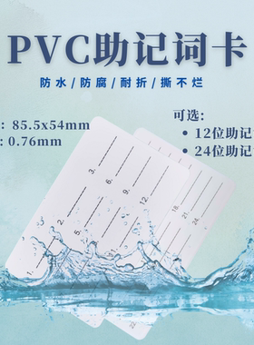 12位|24位助记词卡数字钱包防水
