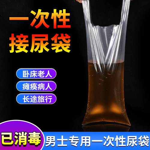 一次性老人接尿袋医院养老院卧床男士失禁小便袋加厚塑料尿袋