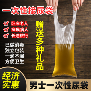 医院敬老院一次性加厚接尿袋老人卧床小便失禁瘫痪专用塑料接尿袋