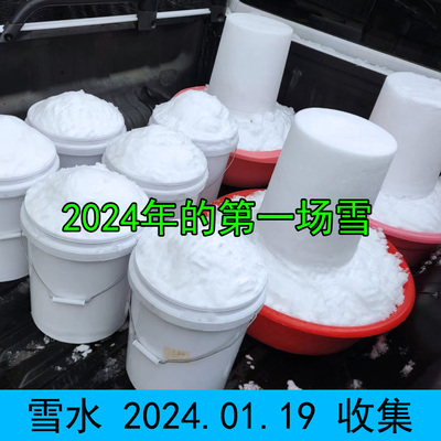 珍藏冬天雪水 用途多多 豫南山区腊月积雪所化 纯天然真雪水