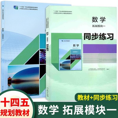 中职数学拓展模块一教材同步练习