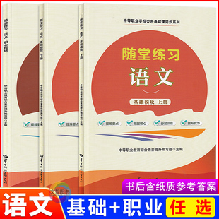 2025中职语文随堂练习基础模块拓展模块上下册职业模块高教版中等职业学校教材配套同步练习册题库习题华中师范大学出版社