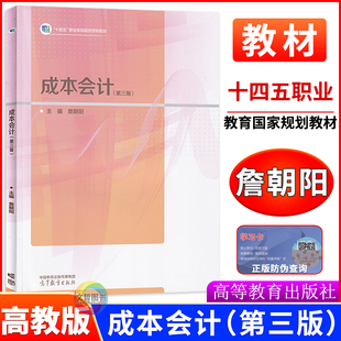 2026版中职教材成本会计第三版 十四五高教版 高等教育出版社 职高中等职业学校职业教育会计专业课本学生用书教科书