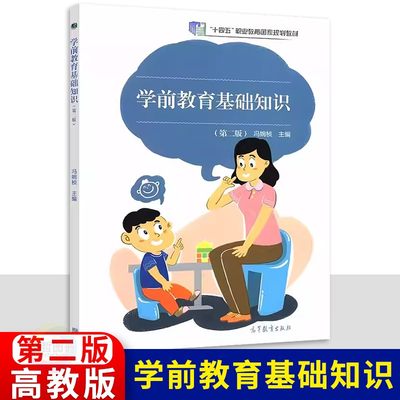 中职学前教育基础知识教材