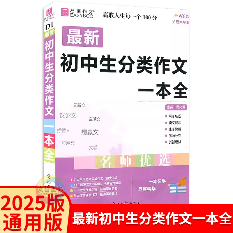 2025易佰作文最新初中生分类作文一本全  798七八九年级中考高分满分作文大全初中优秀作文范文模板精选作文辅导名师点拨教辅