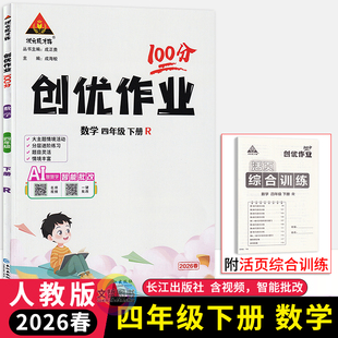 2026春新版创优作业100分四年级下册数学人教版 状元成才路小学生4四下数学天天练习册教材同步学霸作业本尖子生题库课时提优训练