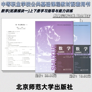 中职数学拓展模块一上下册 学习指导与能力训练 曹一鸣主编中等职业学校公共基础课程配套用书 北京师范大学出版社【含试卷】