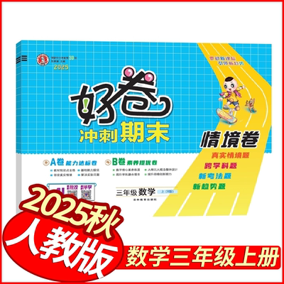 2025秋荣德基好卷三年级上册数学试卷人教版 小学生3年级三上数学教材同步期中期末单元检测卷全优卷分类复习卷模拟卷冲刺100分
