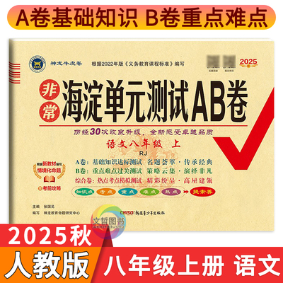 海淀单元测试AB卷语文八上人教版