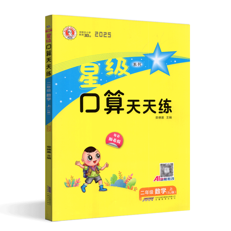 2025秋荣德基星级口算二年级上册数学苏教版 小学2年级数学天天练习册二上学霸作业本提优训练口算题卡口算大闯关大通关速算心算
