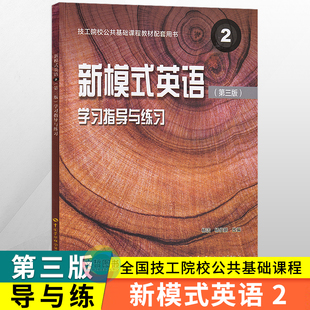 全国技工院校公共课新模式英语2学习指导与练习练习册第三版 中国劳动社会保障出版社 技工学院英语教材同步作业本习题集