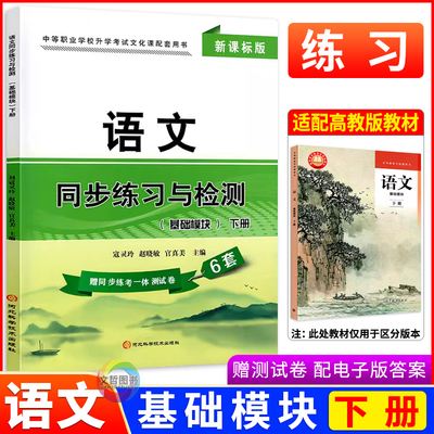 中职语文同步练习与检测下册