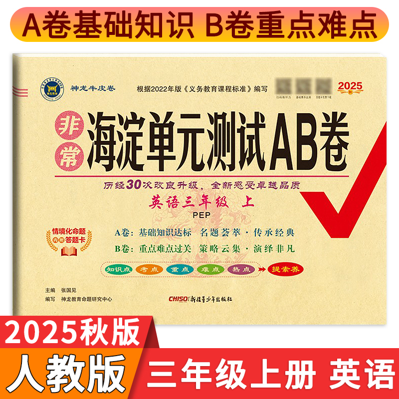 2025秋新版海淀单元测试AB卷英语试卷三年级上册人教PEP版 小学3三上英语教材同步单元期中期末冲刺卷模拟卷学霸提优卷尖子生密卷