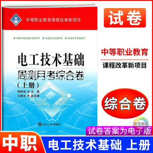 2025新版中职电工技术基础上册周测月考综合试卷 职高中专职业教育试卷中等职业学校同步单元检测卷模拟卷月考卷高职中职对口升学