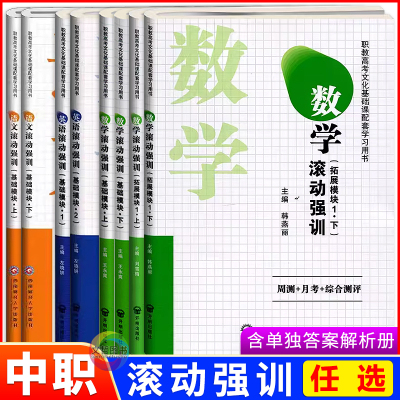 2025中职语文数学英语滚动强训试卷基础模块拓展模块一上下册1.2周测月考综合测评含单独答案册配高教版新教材职教高考文化课用书