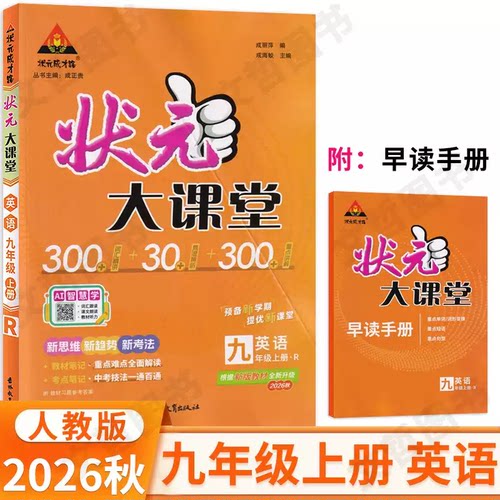 2026秋状元大课堂九年级上下册英语人教版 状元成才路初中学教材全解9九上下英语解透教材考点同步解读名师点拨教材解读状元学霸