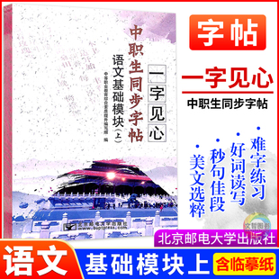 2026中职生同步字帖一字见心语文基础模块上册 职高中等职业学校文化课高一语文字帖描红本字词句段篇抄写本美文佳句欣赏临摹本