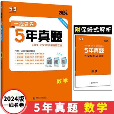 五三53一线名卷5年真题数学试卷