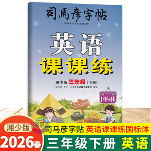 2026春司马彦字帖英语课课练三年级下册湘少版 国标体 小学生3年级三下英语字帖教材同步写字课课练描红本习字本单词抄写本临摹本