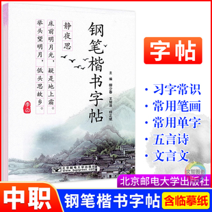 2026中职生钢笔楷书字帖带半透明临摹纸中专职高学生书写练字硬笔书法练习常用笔划汉字五言诗文言文语文字帖北京邮电大学出版社