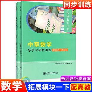 中职数学导学与同步训练拓展模块一下册 十四五高教修订版 伴你成长在中职生职二数学教材同步导学练习册导与练课时作业本一课一练