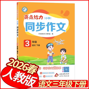 2026春亮点给力小学同步作文六年级下册语文人教版 小学生同步作文全解读6年级语文教材同步作文全程指导写作入门作文起步六下