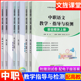 2026中职语文数学英语教学指导与检测基础模块上下册配高教版十四五教材同步讲解学习辅导用书职高练习册含单元卷文旌课堂