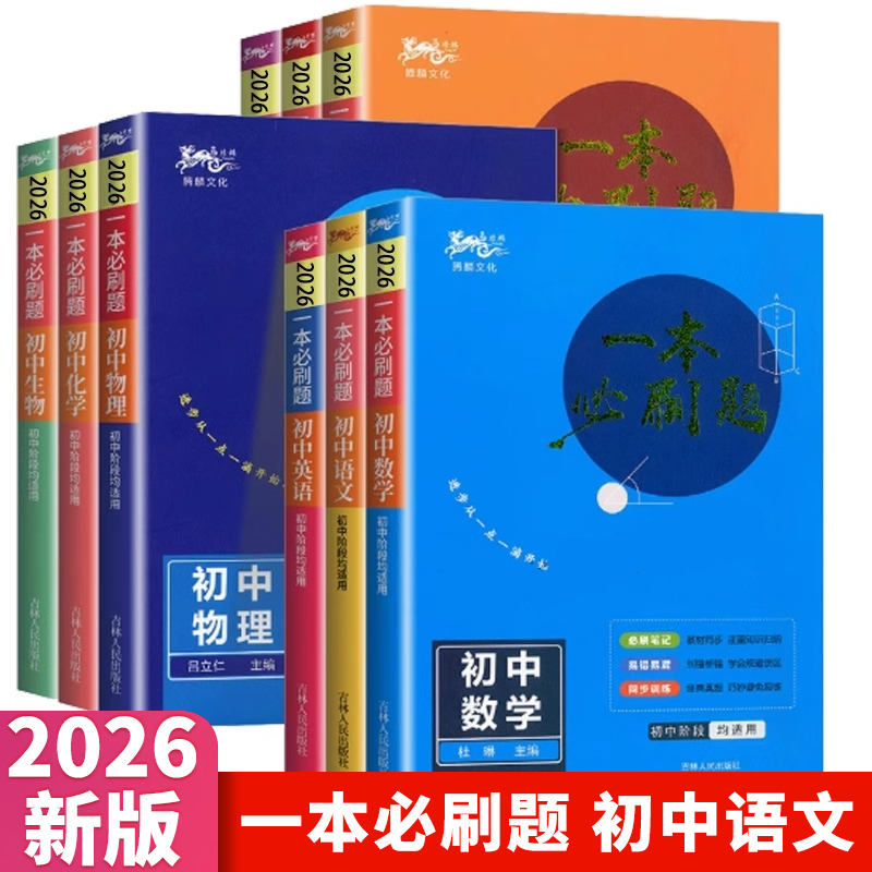 2026版腾麟文化一本必刷题语文数学英语物理化学生物历史道德与法治 全国适用 初中必刷题库七八九年级中考789年级尖子生基础题练