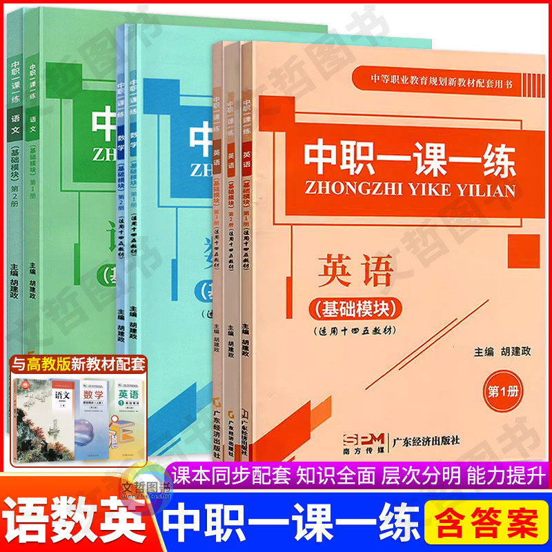 中职一课一练语文数学英语