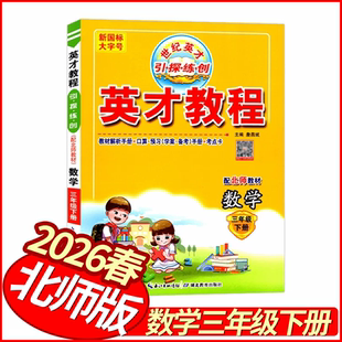 2026春世纪英才教程三年级下册数学北师版 小学教材全解3三下数学新解新教材同步解读学霸课堂笔记名师点拨一点通数学详解妙解教材