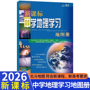 2026版北斗地图新课标中学地理学习地图册 通用版 新高考高一高二高三必修选修选择性必修中国地理世界地理区域地理高中地理地图册