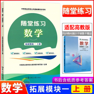 2025版 中职数学教材同步导学练习册导学案职高中等职业学校职教高考文化课一课一练 中职随堂练习数学拓展模块一上册十四五高教版