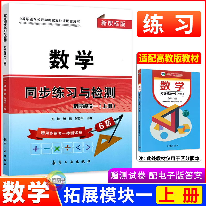 中职数学同步练习与检测拓展一上